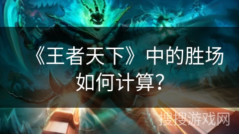 《王者天下》中的胜场如何计算？