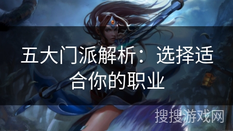 五大门派解析：选择适合你的职业