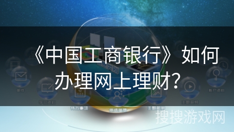 《中国工商银行》如何办理网上理财？