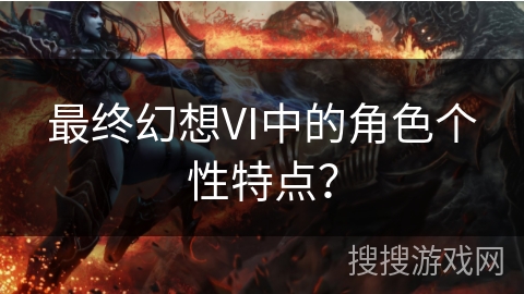 最终幻想VI中的角色个性特点？