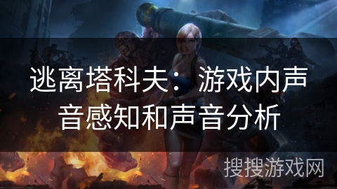 逃离塔科夫：游戏内声音感知和声音分析