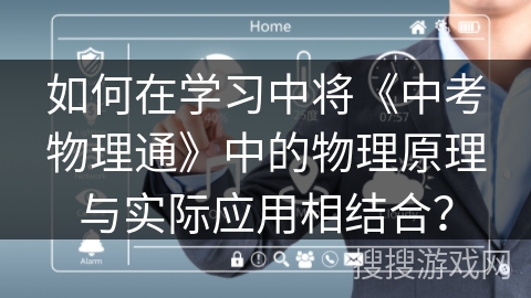 如何在学习中将《中考物理通》中的物理原理与实际应用相结合？