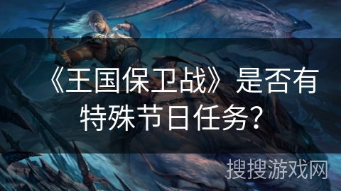 《王国保卫战》是否有特殊节日任务？
