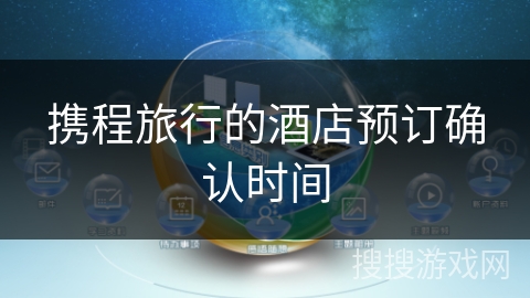 携程旅行的酒店预订确认时间
