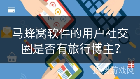 马蜂窝软件的用户社交圈是否有旅行博主？
