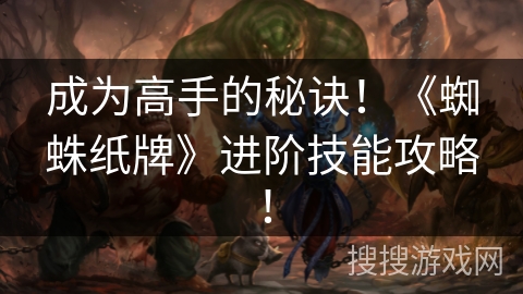 成为高手的秘诀！《蜘蛛纸牌》进阶技能攻略！