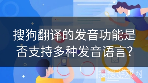 搜狗翻译的发音功能是否支持多种发音语言？