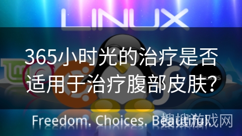 365小时光的治疗是否适用于治疗腹部皮肤？