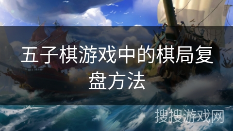 五子棋游戏中的棋局复盘方法