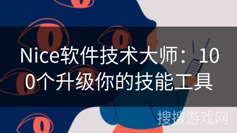 Nice软件技术大师:100个升级你的技能工具 Nice软件技术大师:100个升级你的技能工具