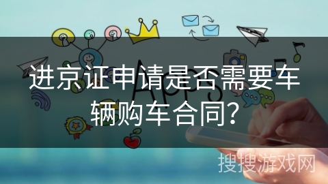 进京证申请是否需要车辆购车合同？
