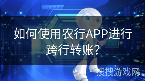 如何使用农行APP进行跨行转账？