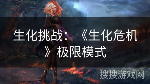 生化挑战：《生化危机》极限模式