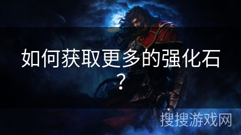如何获取更多的强化石？