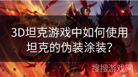 3D坦克游戏中如何使用坦克的伪装涂装？