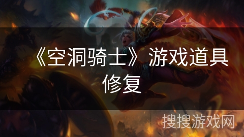 《空洞骑士》游戏道具修复