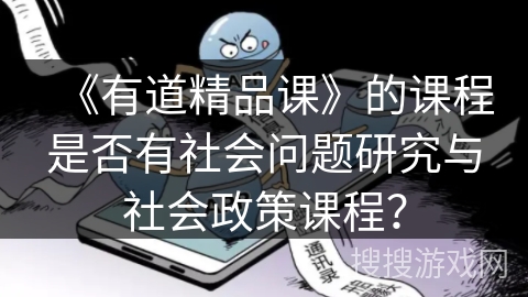 《有道精品课》的课程是否有社会问题研究与社会政策课程？