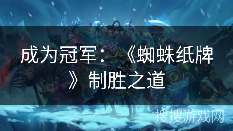 成为冠军：《蜘蛛纸牌》制胜之道