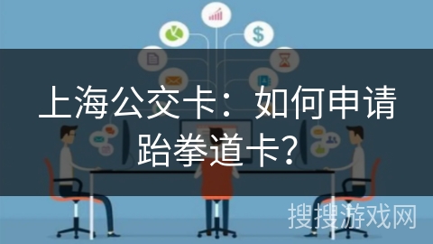 上海公交卡：如何申请跆拳道卡？