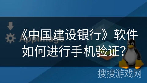《中国建设银行》软件如何进行手机验证？