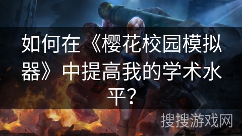 如何在《樱花校园模拟器》中提高我的学术水平？