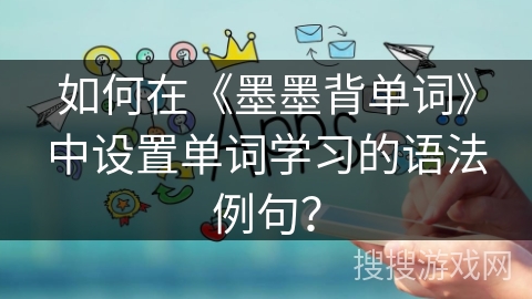如何在《墨墨背单词》中设置单词学习的语法例句？
