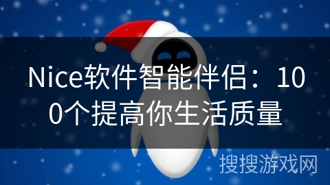 Nice软件智能伴侣：100个提高你生活质量