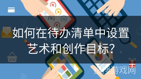 如何在待办清单中设置艺术和创作目标？