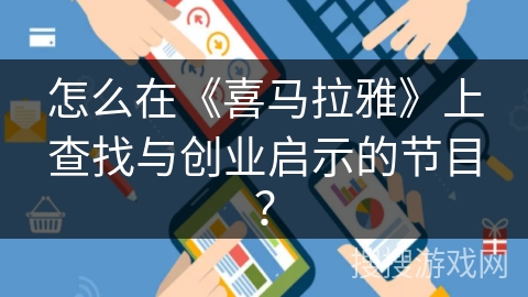 怎么在《喜马拉雅》上查找与创业启示的节目？