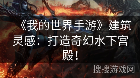 《我的世界手游》建筑灵感:打造奇幻水下宫殿! 《我的世界手游》建筑灵感:打造奇幻水下宫殿!