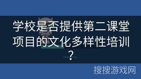 学校是否提供第二课堂项目的文化多样性培训？