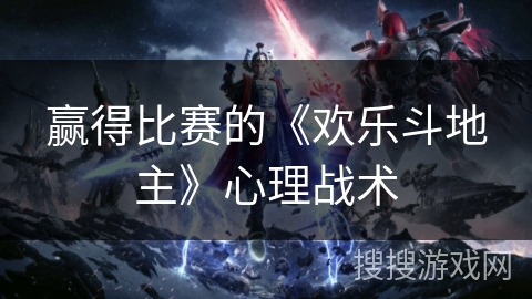 赢得比赛的《欢乐斗地主》心理战术