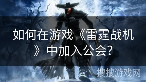 如何在游戏《雷霆战机》中加入公会？