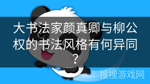 大书法家颜真卿与柳公权的书法风格有何异同？