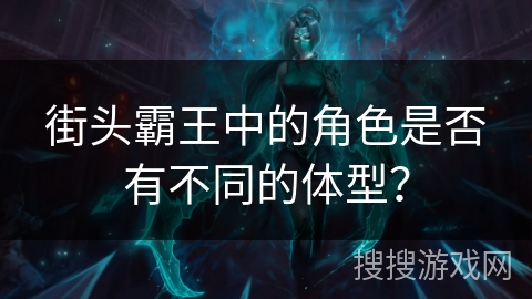 街头霸王中的角色是否有不同的体型？