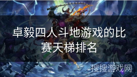 卓毅四人斗地游戏的比赛天梯排名
