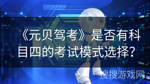 《元贝驾考》是否有科目四的考试模式选择？