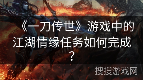 《一刀传世》游戏中的江湖情缘任务如何完成？