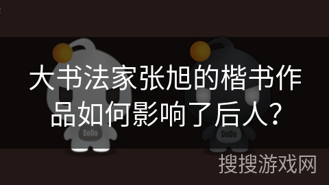 大书法家张旭的楷书作品如何影响了后人？