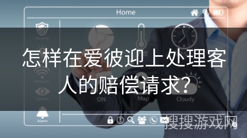 怎样在爱彼迎上处理客人的赔偿请求？