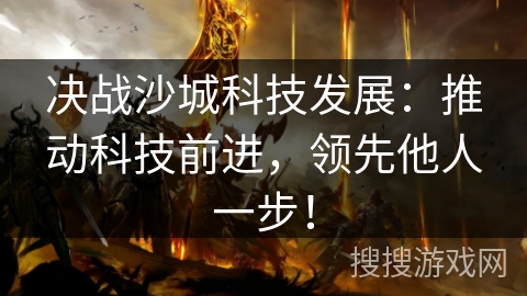决战沙城科技发展：推动科技前进，领先他人一步！