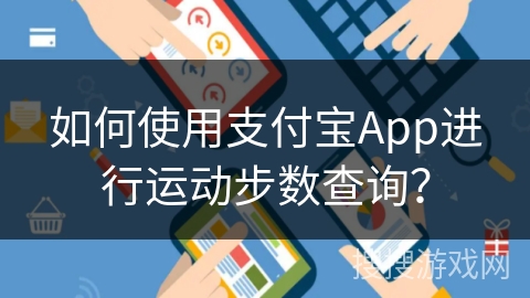 如何使用支付宝App进行运动步数查询？