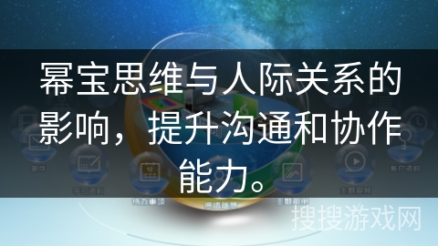 幂宝思维与人际关系的影响，提升沟通和协作能力。