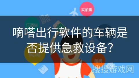 嘀嗒出行软件的车辆是否提供急救设备？