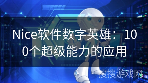 Nice软件数字英雄:100个超级能力的应用 Nice软件数字英雄:100个超级能力的应用