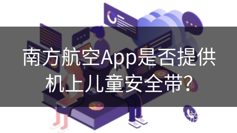 南方航空App是否提供机上儿童安全带？