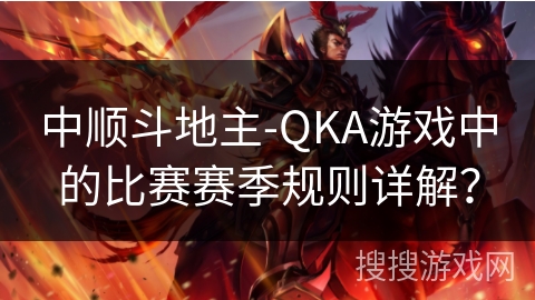 中顺斗地主-QKA游戏中的比赛赛季规则详解？