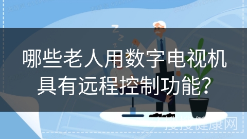 哪些老人用数字电视机具有远程控制功能？