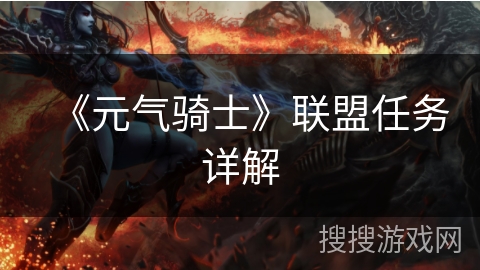 《元气骑士》联盟任务详解