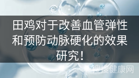 田鸡对于改善血管弹性和预防动脉硬化的效果研究！